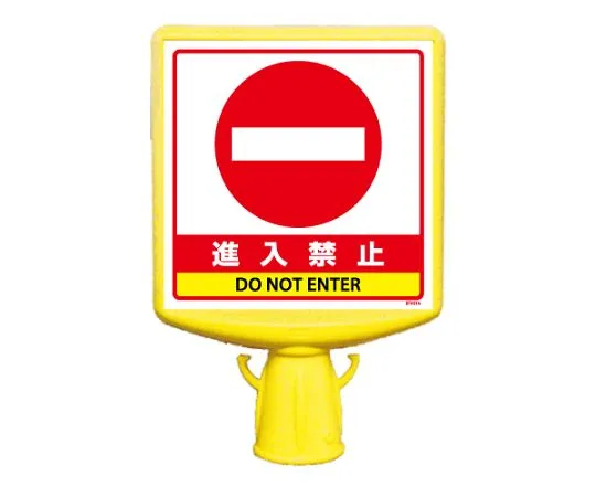 62-6152-93 Cone Sign Top II No Entry One Side 874-791B
