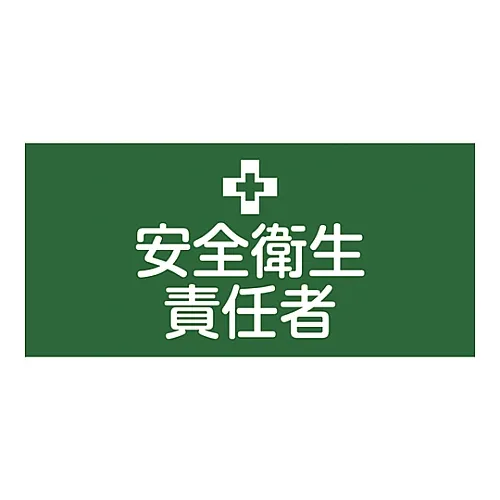 61-3429-74　［已停用］橡胶臂章安全与健康监督员GW-1L　139601