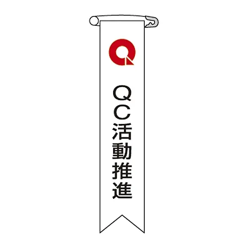 61-3425-99　［已停用］Vinyl Ribbon Qc活动推进Ribbon-7　125007