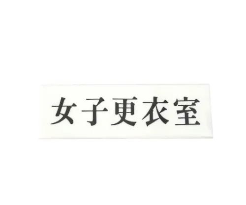 61-7394-33　［已停用］卧式展板女童装室　Y5150-125