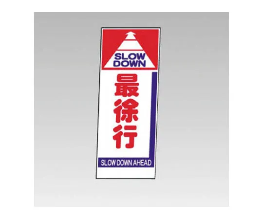 62-0042-06　［Discontinued］Work chief's job plate steel bridge erection, etc. ... Eco Uniboard 500 x 400 mm　395701