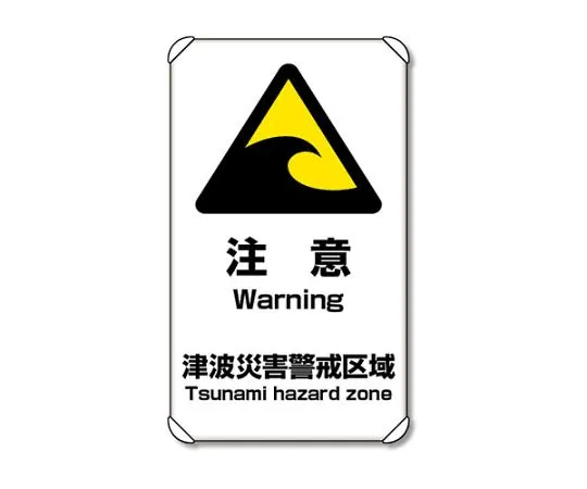 62-6091-42 Evacuation and guidance Signs Tsunami caution 824-66