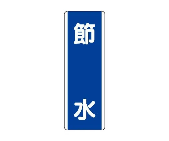 62-6135-77 strip Sign water conservation 810-84