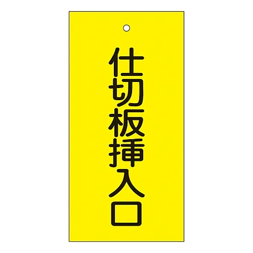 61-3401-65　［已停用］阀门指示器隔板插槽专用15-78　166019