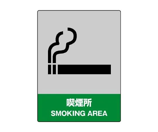 62-6132-67 JISHA safety Sign smoking area 801-61