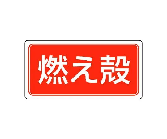 62-6138-59　Industrial Waste Separation Sticker Cinders 1 Set (5 Sheets)　822-80