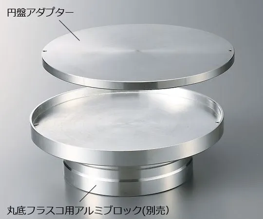 3-8944-11　［已停用］圆形底瓶用铝块50-500mL磁盘适配器　9728895