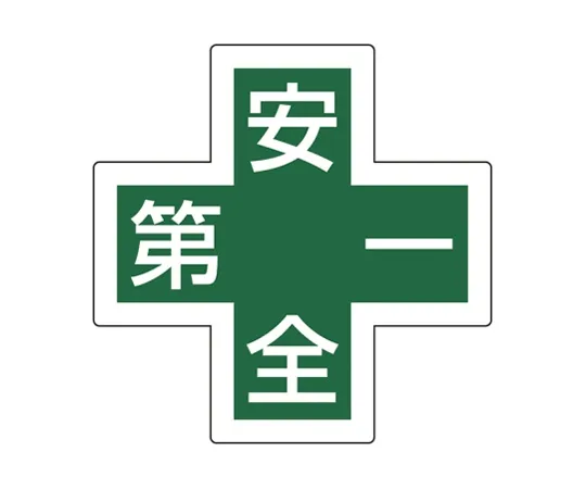 61-9937-90 安全帽34 mm角交叉形状安全 贴纸 233130