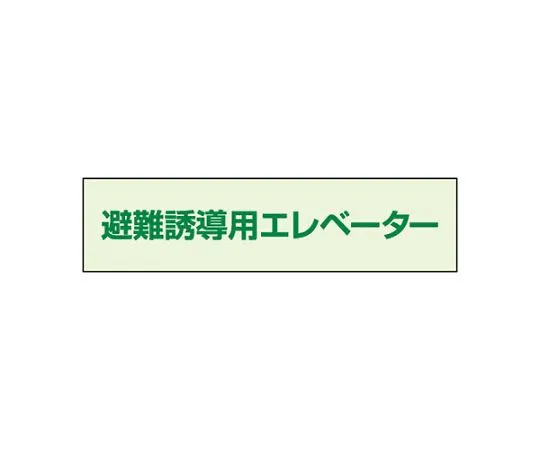 62-6089-95 Evacuation Guidance Elevator Sign 35 x 130 829-951