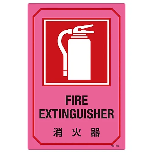 61-3390-14　［已停用］用英文字母签名Fire ExguisherGB-206　95206