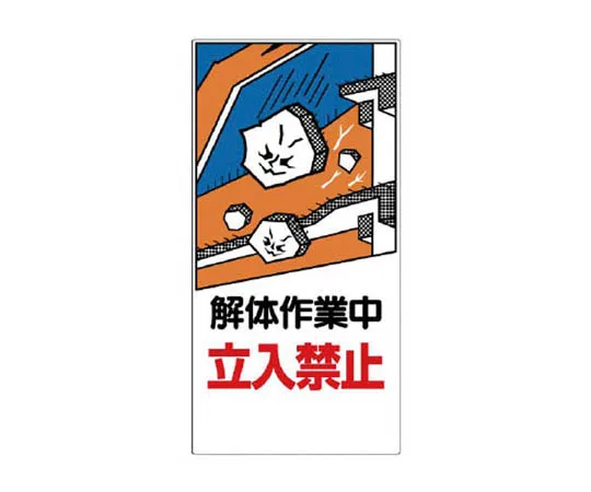 62-0016-13　［Discontinued］Work Signs for demolition of buildings subject to notification by ordinances　32605