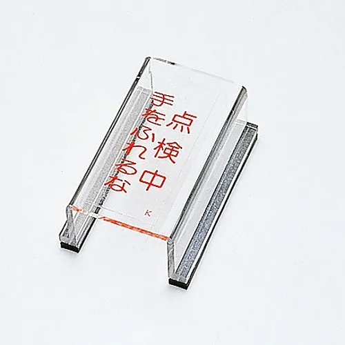 61-3388-18　［已停用］检查中的开关盖标志不可触摸开关盖K　88011
