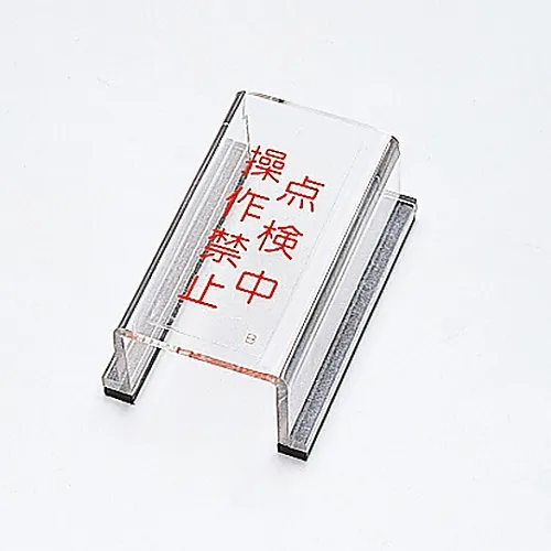 61-3388-09　［已停用］检验中的开关盖标志不能操作开关盖B　88002