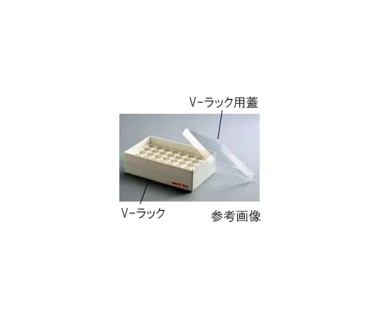 61-9720-49　V字架 (带隔断的Vial Rack) 60个　1880RACK2