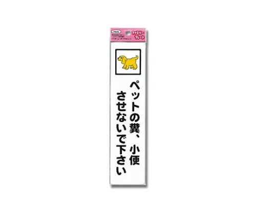 61-7431-90 招牌贴纸“清理 的宠物” 50公厘x 210公厘x 1.5公厘 KP215-9
