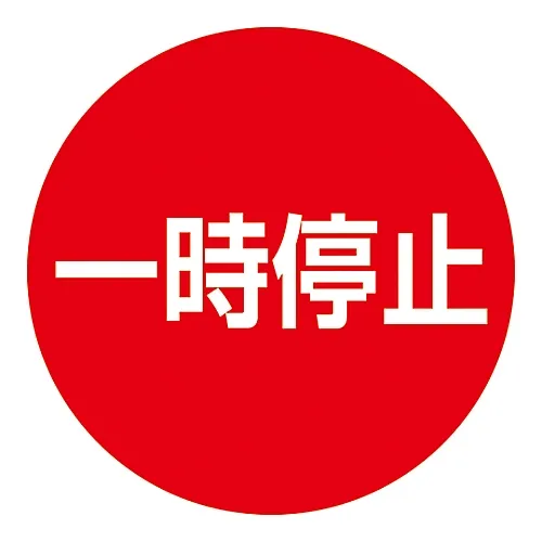 61-3439-58　［已停用］路径固定招牌DBS-4　116134