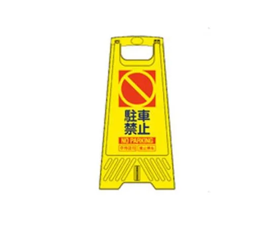68-1880-18　604 mm Sign Stand (No Parking)　EA983DE-228B