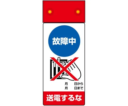 62-6134-16 Repair/inspection Sign LED flashing Do not transmit power during failure 805-241