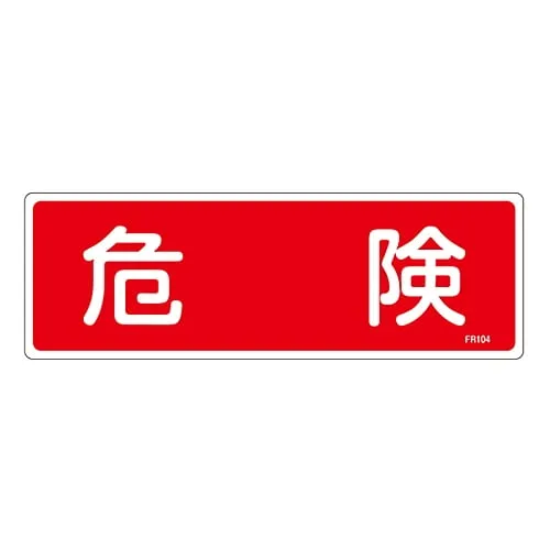 61-3396-33　［已停用］灭火器标示危险FR104　66104