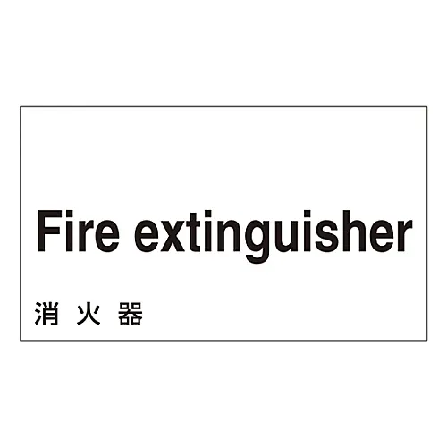 61-3413-03　［已停用］外文贴纸灭火器GK-8E (英文)　99108