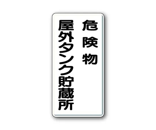 62-6093-90 Dangerous material Sign Dangerous material outdoor tank storage 319-07