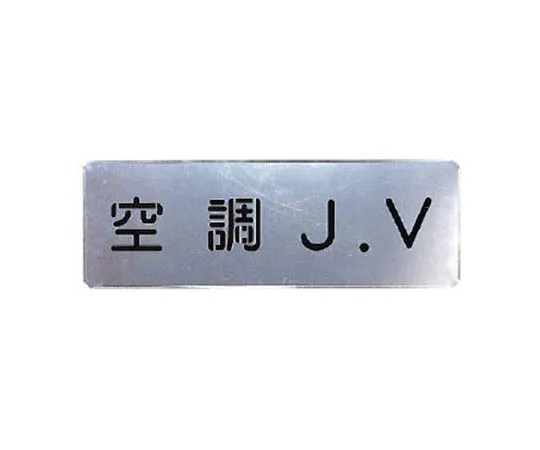 62-0081-44　［Discontinued］Accommodation Related Indicator Plate Don't Get Injured ... Eco Uniboard 600 x 300 mm　46871