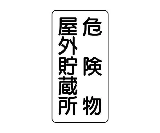 62-6105-08 Dangerous material Sign Dangerous material outdoor storage vertical type 828-10