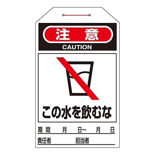 61-3402-75　［已停用］一次触摸标签注意事项不要喝这种水Tag-209　90209