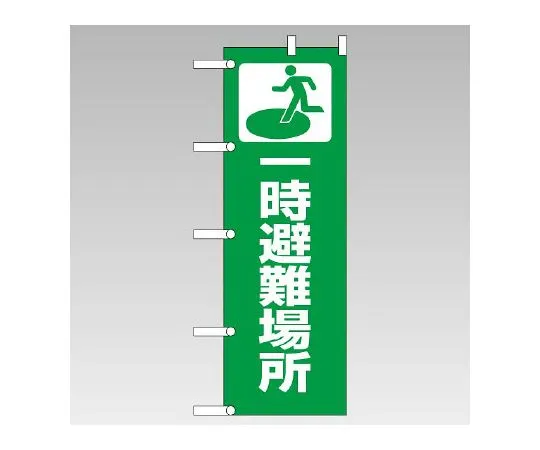 62-6091-61　Banner Temporary Evacuation Area　831-90