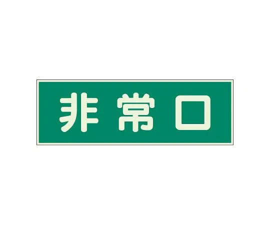 62-6093-97 Fire Service Sign Emergency Exit with 2 Double-sided Tape 319-40