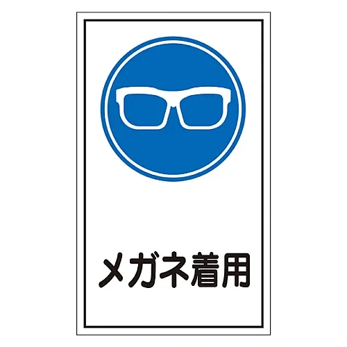 61-3412-36　［已停用］标牌贴纸磨损安全眼镜贴纸46　47046