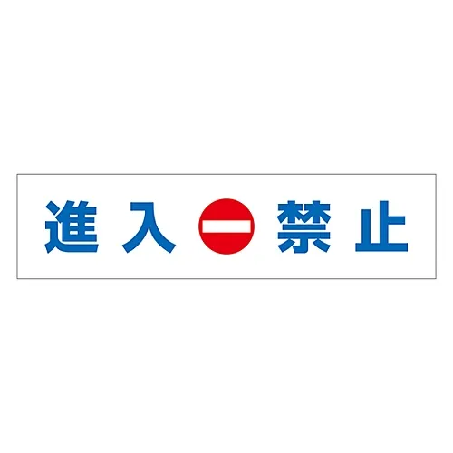 61-3435-19　［已停用］内部禁止接近标志1　109001