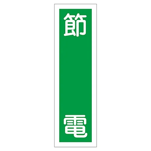 61-3411-99　［已停用］招牌贴纸节能贴纸56　47056