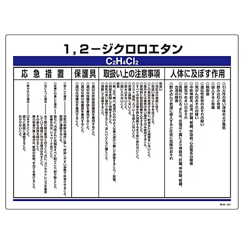 61-3383-95　［已停用］指定的化学物质相关符号二氯乙烷专用38-324　35324