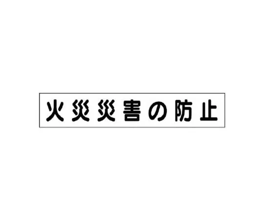 62-0010-18　［Discontinued］Room Name Display Plate Mitarai TOILET 80 x 240 x 3 Thickness　31487