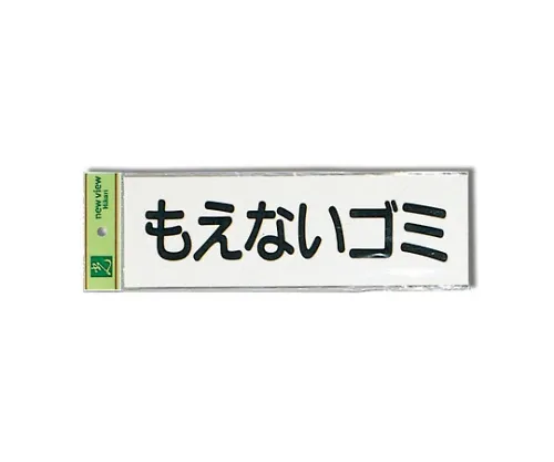 61-7436-57 不可燃垃圾 (水平) 90公厘x 280公厘x 0.2公厘 EC289-5