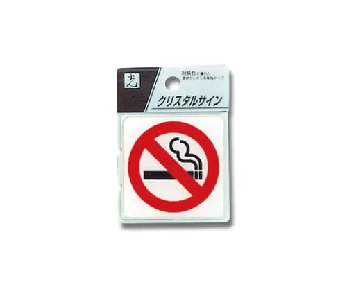 61-7423-86　［已停用］禁烟标记55 x 55 x 2公厘　CJ555-8
