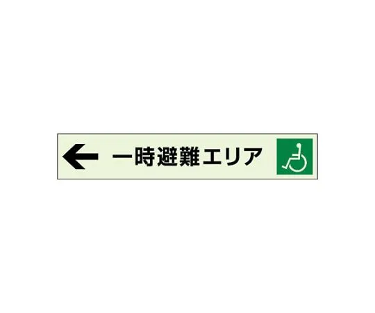 62-6089-98 ← Temporary Evacuation Area Auxiliary Guide Board Left Arrow 829-96