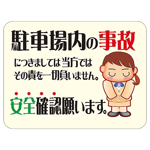 61-3390-79　［已停用］不应对停车场的任何事故负责。确认安全。HM-10导弹　292110