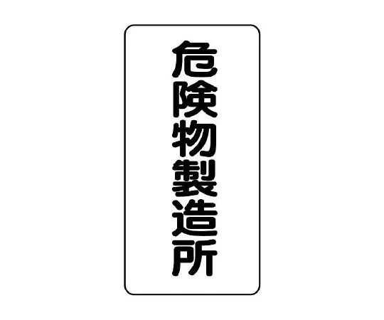 62-6105-38 Dangerous Material Sign (vertical type) Hazardous materials manufacturing plant 830-13