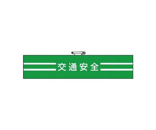 62-0113-75　［Discontinued］Armband (Blue Plain)/Univinyl Double Processing/85 x 400　84749