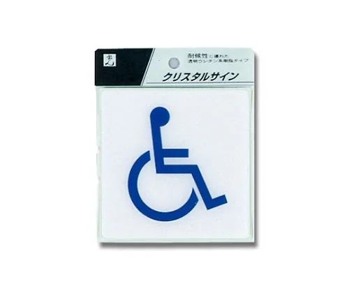 61-7424-17 残障标记100 x 100 x 2公厘 CJ108-4