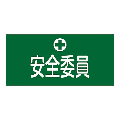 61-3429-80　［已停用］橡胶臂章安全委员会成员GW-3L　139603