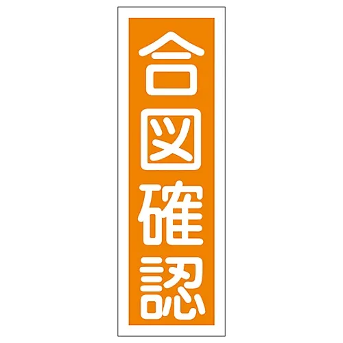 61-3388-84　［已停用］矩形通用符号监视和检查信号GR53　93053