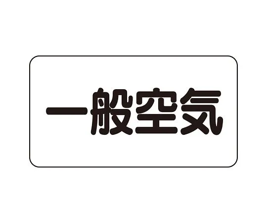 62-6123-01 JIS Piping Identification Sticker AS Type General Air (Medium) 1 Set (10 Sheets) AS-3-10L
