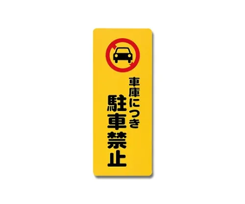 61-7420-73 车库禁止停车180 mm×450 mm×1 mm PH4518-4