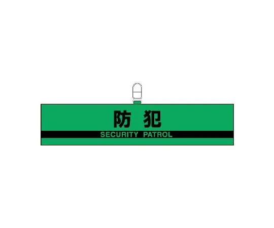 62-6109-51 Crime Prevention Reflective Armband Patrol 847-95