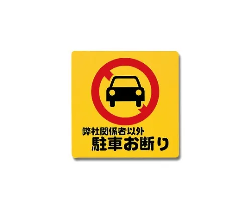 61-7420-63　禁止利益相关者以外的人停车300 mm×300 mm×1 mm　PH3030-5