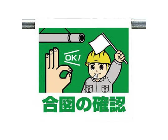 62-0019-91 One-touch mounting Sign Signal is correct ... Tarpaulin 600 x 450 340-96