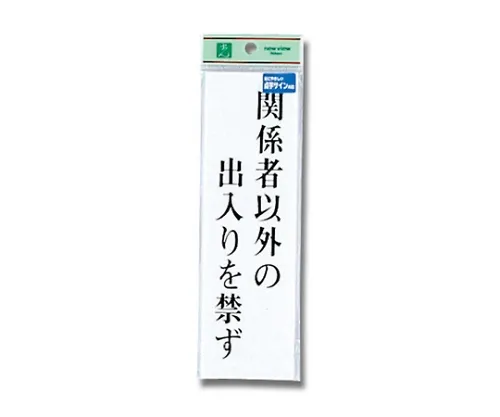 61-7423-60 盲文标志除有意者外不得入内 TS267-2